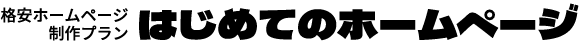 格安ホームページ制作プラン はじめてのホームページ